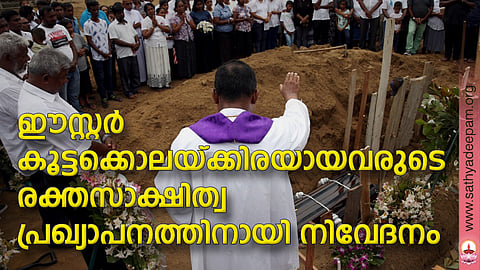 ഈസ്റ്റര് കൂട്ടക്കൊലയ്ക്കിരയായവരുടെ രക്തസാക്ഷിത്വ പ്രഖ്യാപനത്തിനായി നിവേദനം