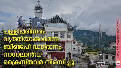 പള്ളിപ്പരിസരം വൃത്തിയാക്കാമെന്ന ബിജെപി വാഗ്ദാനം നാഗാലാന്ഡ് ക്രൈസ്തവര് നിരസിച്ചു