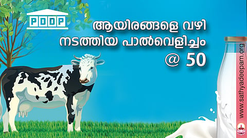 ആയിരങ്ങളെ വഴി നടത്തിയ പാല്‍വെളിച്ചം @ 50