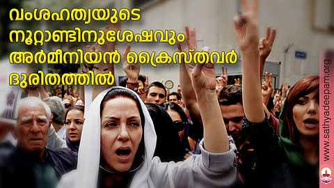 വംശഹത്യയുടെ നൂറ്റാണ്ടിനുശേഷവും അര്മീനിയന് ക്രൈസ്തവര് ദുരിതത്തില്