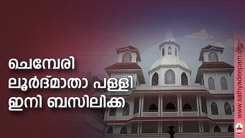 ചെമ്പേരി ലൂര്‍ദ്മാതാ പള്ളി ഇനി ബസിലിക്ക