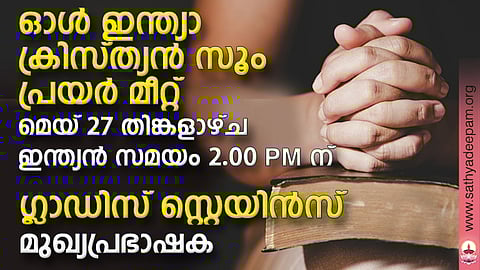 ഗ്ലാഡിസ് സ്റ്റെയിൻസ് മുഖ്യപ്രഭാഷക