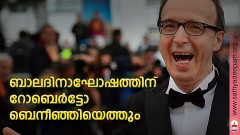 ബാലദിനാഘോഷത്തിന് റോബെര്ട്ടോ ബെനീഞ്ഞിയെത്തും