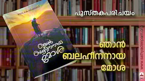 ഞാന് ബലഹീനനായ മോശ