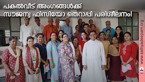 പകല്വീട് അംഗങ്ങള്ക്ക് സൗജന്യ ഫിസിയോ തെറാപ്പി പരിശീലനം!