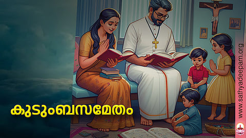 കുടുംബസമേതം