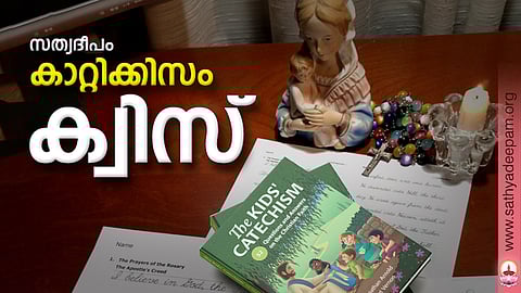 സത്യദീപം കാറ്റിക്കിസം ക്വിസ്