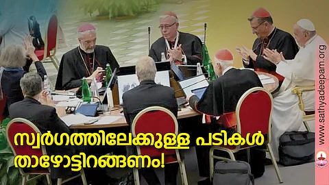 സ്വര്ഗത്തിലേക്കുള്ള പടികള് താഴോട്ടിറങ്ങണം!