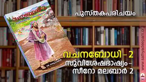 വചനബോധി-2