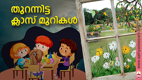 തുറന്നിട്ട ക്ലാസ് മുറികള്