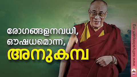 രോഗങ്ങളനവധി, ഔഷധമൊന്ന്, അനുകമ്പ