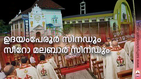 ഉദയംപേരൂര് സിനഡും സീറോ മലബാര് സിനഡും