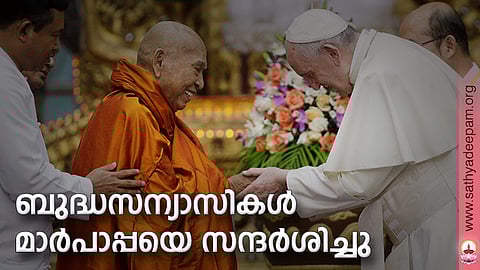 ബുദ്ധസന്യാസികള് മാര്പാപ്പയെ സന്ദര്ശിച്ചു