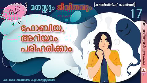 ഫോബിയ, അറിയാം പരിഹരിക്കാം