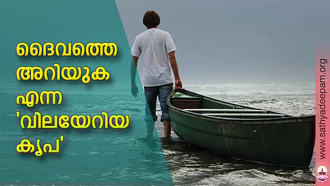 ദൈവത്തെ അറിയുക എന്ന 'വിലയേറിയ കൃപ'