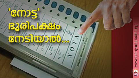 'നോട്ട' ഭൂരിപക്ഷം നേടിയാല്‍...