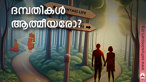 ദമ്പതികള്‍ ആത്മീയരോ?