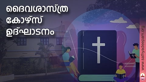ദൈവശാസ്ത്ര കോഴ്സ് ഉദ്ഘാടനം