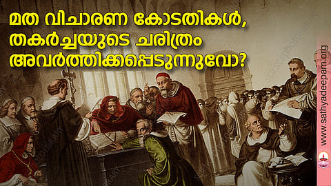 മത വിചാരണ കോടതികള്, തകര്ച്ചയുടെ ചരിത്രം അവര്ത്തിക്കപ്പെടുന്നുവോ?