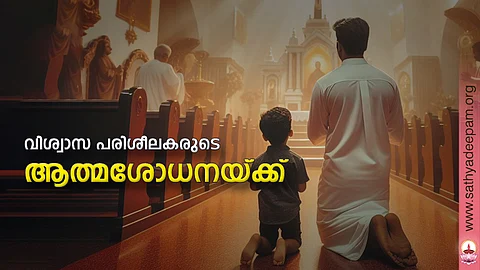 വിശ്വാസ പരിശീലകരുടെ ആത്മശോധനയ്ക്ക്