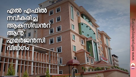 എല് എഫില് നവീകരിച്ച ആക്സിഡന്റ് ആന്റ് എമര്ജന്സി വിഭാഗം