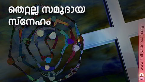 തെറ്റല്ല സമുദായ സ്നേഹം