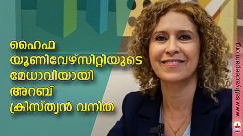 ഹൈഫ യൂണിവേഴ്സിറ്റിയുടെ മേധാവിയായി അറബ് ക്രിസ്ത്യന് വനിത