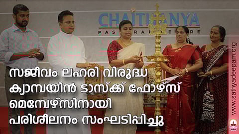 സജീവം ലഹരി വിരുദ്ധ ക്യാമ്പയിന് ടാസ്ക്ക് ഫോഴ്സ് മെമ്പേഴ്സിനായി പരിശീലനം സംഘടിപ്പിച്ചു