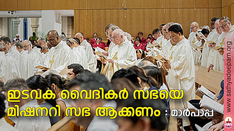 ഇടവക വൈദികര് സഭയെ മിഷനറി സഭ ആക്കണം - മാര്പാപ്പ