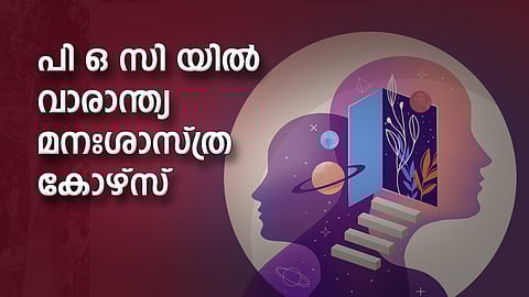 പി ഒ സി യില് വാരാന്ത്യ മനഃശാസ്ത്ര കോഴ്സ്