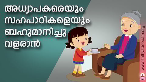 അധ്യാപകരെയും സഹപാഠികളെയും ബഹുമാനിച്ചു വളരാന്