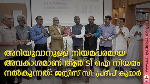 അറിയുവാനുള്ള നിയമപരമായ അവകാശമാണ് ആര് ടി ഐ നിയമം നല്കുന്നത്: ജസ്റ്റിസ് സി. പ്രദീപ് കുമാര്