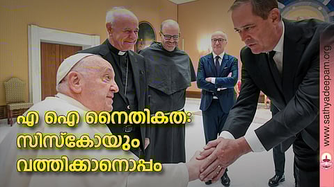 എ ഐ നൈതികത: സിസ്കോയും വത്തിക്കാനൊപ്പം