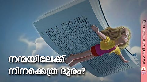 നന്മയിലേക്ക് നിനക്കെത്ര ദൂരം?