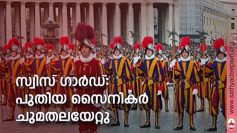 സ്വിസ് ഗാര്ഡ്: പുതിയ സൈനികര് ചുമതലയേറ്റു