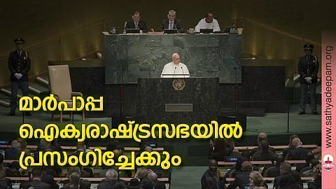 മാര്പാപ്പ ഐക്യരാഷ്ട്ര സഭയില് പ്രസംഗിച്ചേക്കും