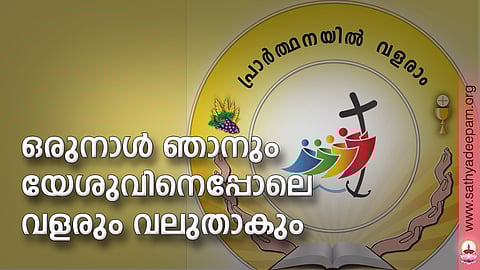 ഒരുനാള് ഞാനും യേശുവിനെപ്പോലെ വളരും വലുതാകും