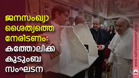 ജനസംഖ്യാശൈത്യത്തെ നേരിടണം: കത്തോലിക്ക കുടുംബ സംഘടന