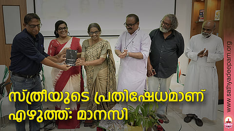 സ്ത്രീയുടെ പ്രതിഷേധമാണ് എഴുത്ത്: മാനസി