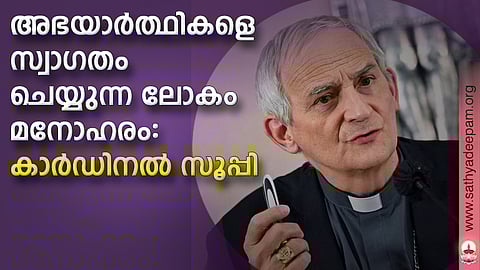 അഭയാര്ത്ഥികളെ സ്വാഗതം ചെയ്യുന്ന ലോകം മനോഹരം - കാര്ഡിനല് സൂപ്പി