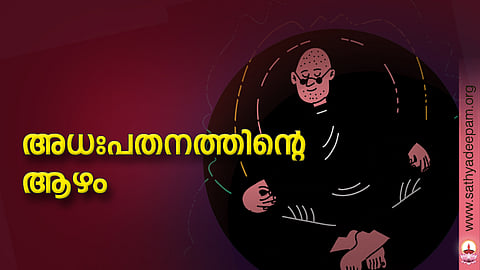 അധഃപതനത്തിന്റെ ആഴം