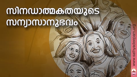 സിനഡാത്മകതയുടെ സന്യാസാനുഭവം