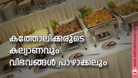 കത്തോലിക്കരുടെ കല്യാണവും വിഭവങ്ങള് പാഴാക്കലും