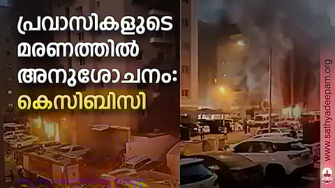 പ്രവാസികളുടെ മരണത്തില് അനുശോചനം: കെസിബിസി