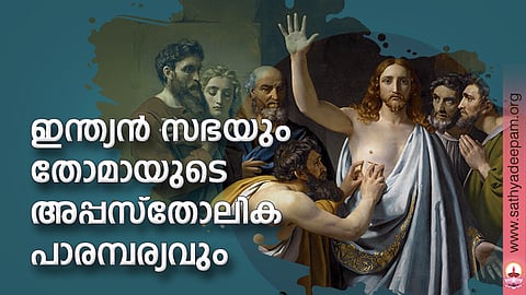 ഇന്ത്യന് സഭയും തോമായുടെ അപ്പസ്തോലിക പാരമ്പര്യവും
