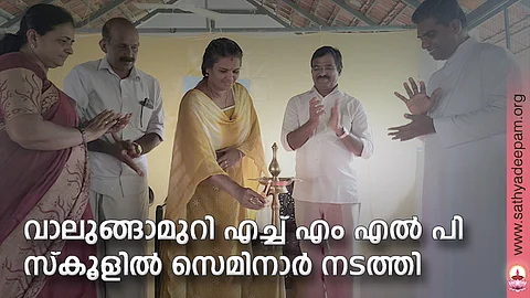 വാലുങ്ങാമുറി എച്ച് എം എല് പി സ്കൂളില് സെമിനാര് നടത്തി