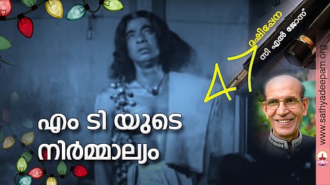 എം ടി യുടെ നിര്മ്മാല്യം