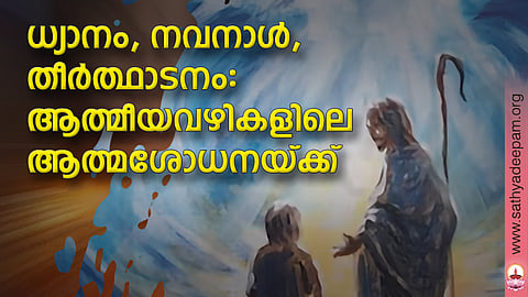 ധ്യാനം, നവനാള്, തീര്ത്ഥാടനം: ആത്മീയവഴികളിലെ ആത്മശോധനയ്ക്ക്