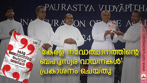 'കേരളനവോത്ഥാനത്തിന്റെ ബഹുസ്വര വായനകൾ' പ്രകാശനം ചെയ്തു