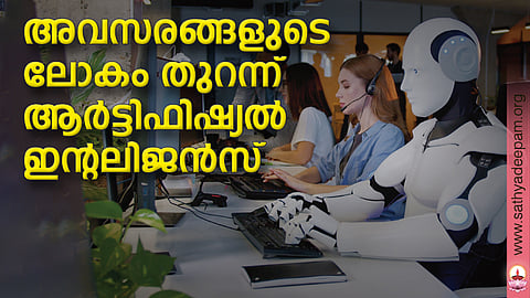 അവസരങ്ങളുടെ ലോകം തുറന്ന് ആര്ട്ടിഫിഷ്യല് ഇന്റലിജന്സ്